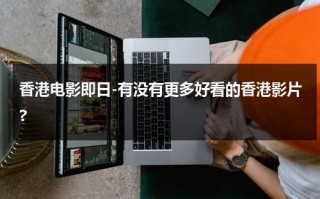 香港电影即日-有没有更多好看的香港影片?