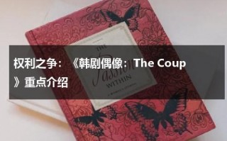 权利之争：《韩剧偶像：The Coup》重点介绍（偶像明星势力榜）