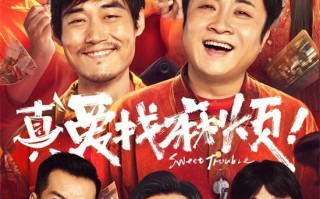 《真爱找麻烦！》定档1.18 乔杉张本煜组临时特工（真爱找麻烦演员表简介）