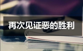 再次见证恶的胜利（再次见证历史）