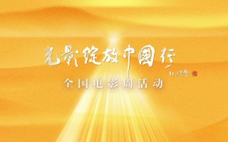电影不止于银幕!“光影绽放中国行”推介短片发布