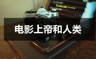 电影上帝和人类