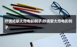 抒情式蒙太奇电影例子.抒情蒙太奇电影例子（抒情蒙太奇定义）