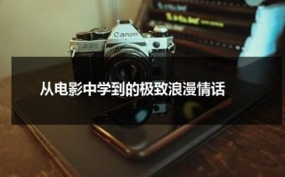 从电影中学到的极致浪漫情话（电影中的情话简短）