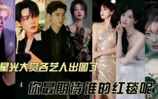2024星光大赏：汇聚影视热爱与情感的璀璨盛典