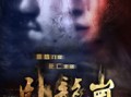 卧龙岗 Town of the Dragon