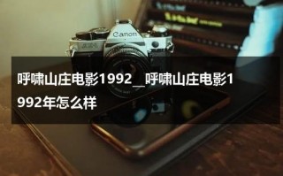 呼啸山庄电影1992__呼啸山庄电影1992年怎么样