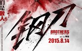 钢刀 Brothers