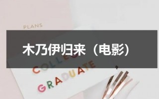 木乃伊归来（电影）（木乃伊归来电影在线观看）