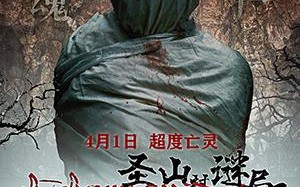 圣山村谜局 Impermanence