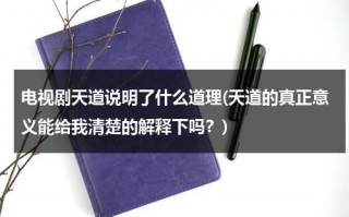 电视剧天道说明了什么道理(天道的真正意义能给我清楚的解释下吗？)（天道告诉了我们什么）