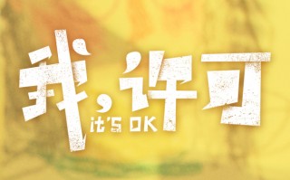 电影《我，许可》正式官宣，同步开启片尾彩蛋征集