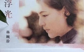 爱情无输赢：琼瑶与平鑫涛、林婉珍的情感纠葛与原谅之路
