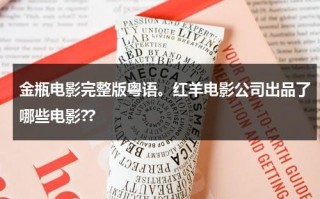 金瓶电影完整版粤语。红羊电影公司出品了哪些电影??