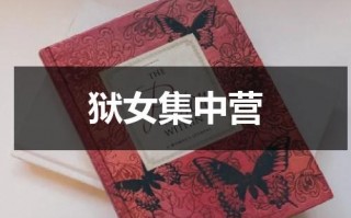 狱女集中营