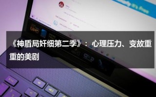 《神盾局奸细第二季》：心理压力、变故重重的美剧（神盾局讲的是什么）
