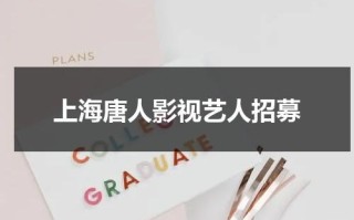 上海唐人影视艺人招募