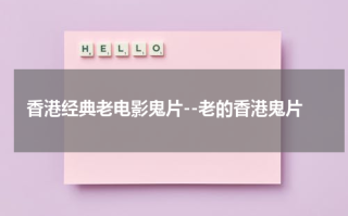 香港经典老电影鬼片--老的香港鬼片
