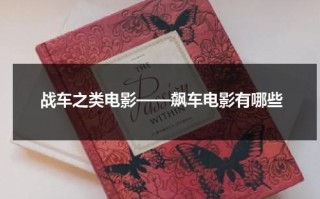 战车之类电影——飙车电影有哪些（飙车类电影推荐）