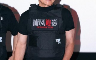 《捕风追影》首映礼气氛热烈 成龙梁家辉高燃开战