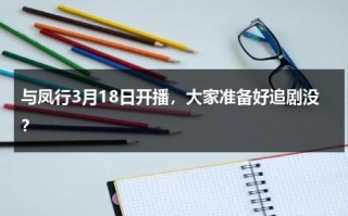 与凤行3月18日开播，大家准备好追剧没？