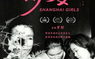 上海少女 Shanghai Girls