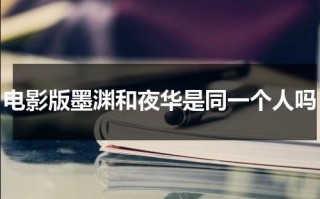 电影版墨渊和夜华是同一个人吗