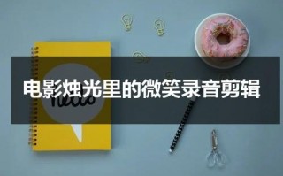 电影烛光里的微笑录音剪辑