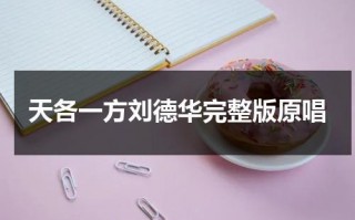 天各一方刘德华完整版原唱（天各一方刘德华简谱）