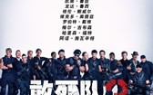 敢死队3 The Expendables 3