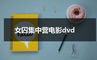 女囚集中营电影dvd