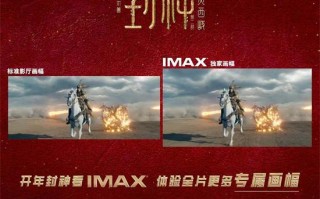 《封神第二部》发布IMAX预告 于适黄渤保卫家园（封神免费观看全集）