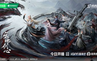 《天地剑心》开播 成毅李一桐演绎东方英雄故事