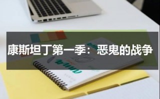 康斯坦丁第一季：恶鬼的战争（康斯坦丁和女主在一起了吗）