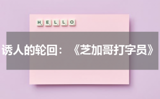 诱人的轮回：《芝加哥打字员》（芝加哥打字机结局解析）