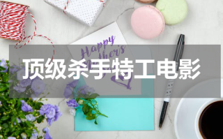 顶级杀手特工电影