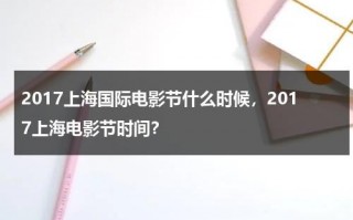 2017上海国际电影节什么时候，2017上海电影节时间？