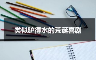 类似驴得水的荒诞喜剧（驴得水是荒诞喜剧吗）