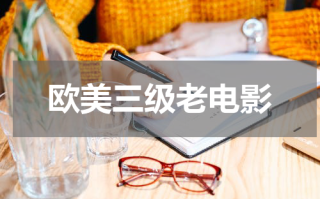 欧美三级老电影