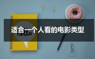 适合一个人看的电影类型（适合一个人看的好电影）