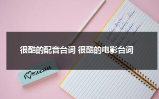 很酷的配音台词 很酷的电影台词（特别酷的台词语录大全）