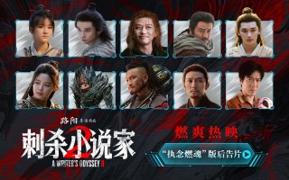 《刺杀小说家2》曝后告片 主创南昌路演畅聊角色