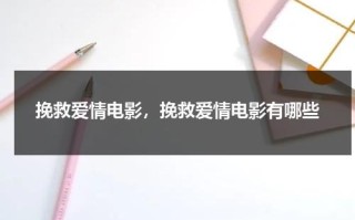 挽救爱情电影，挽救爱情电影有哪些