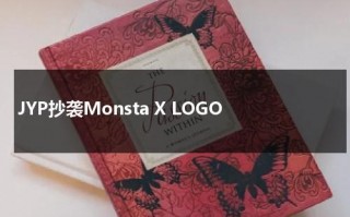 JYP抄袭Monsta X LOGO（抄袭blackpink的女团2020年）
