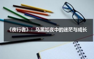 《夜行者》：乌黑如夜中的迷茫与成长（夜行者是指什么人）