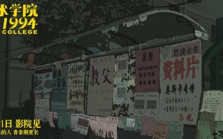 《艺术学院1994》预售开启 周冬雨黄渤等声音出演（艺术学院学校宿舍电影）