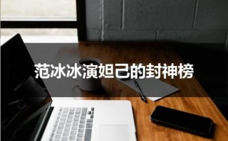范冰冰演妲己的封神榜（范冰冰妲己剧照封神榜图片）