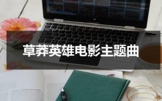 草莽英雄电影主题曲（电影草莽英雄大结局）