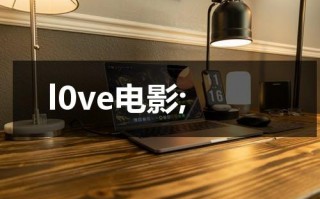 l0ve电影;（버닝电影）