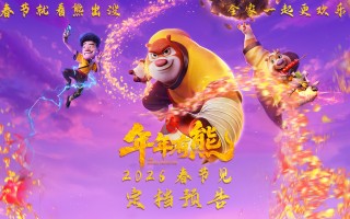合家欢电影《熊出没·年年有熊》相约2026年春节 中式熊强爆笑春节档